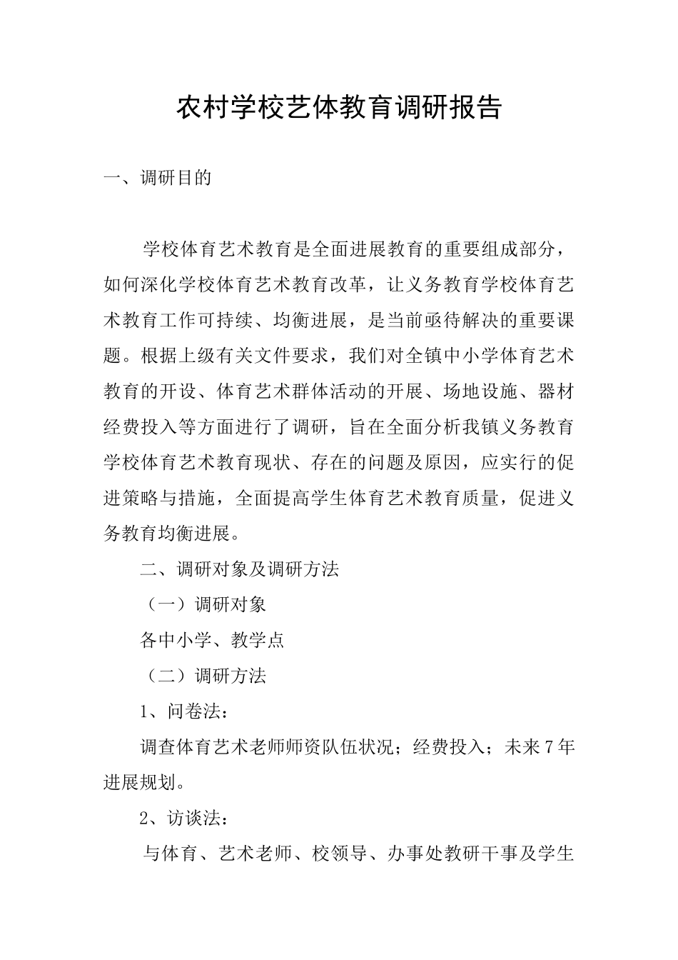 农村学校艺体教育调研报告_第1页