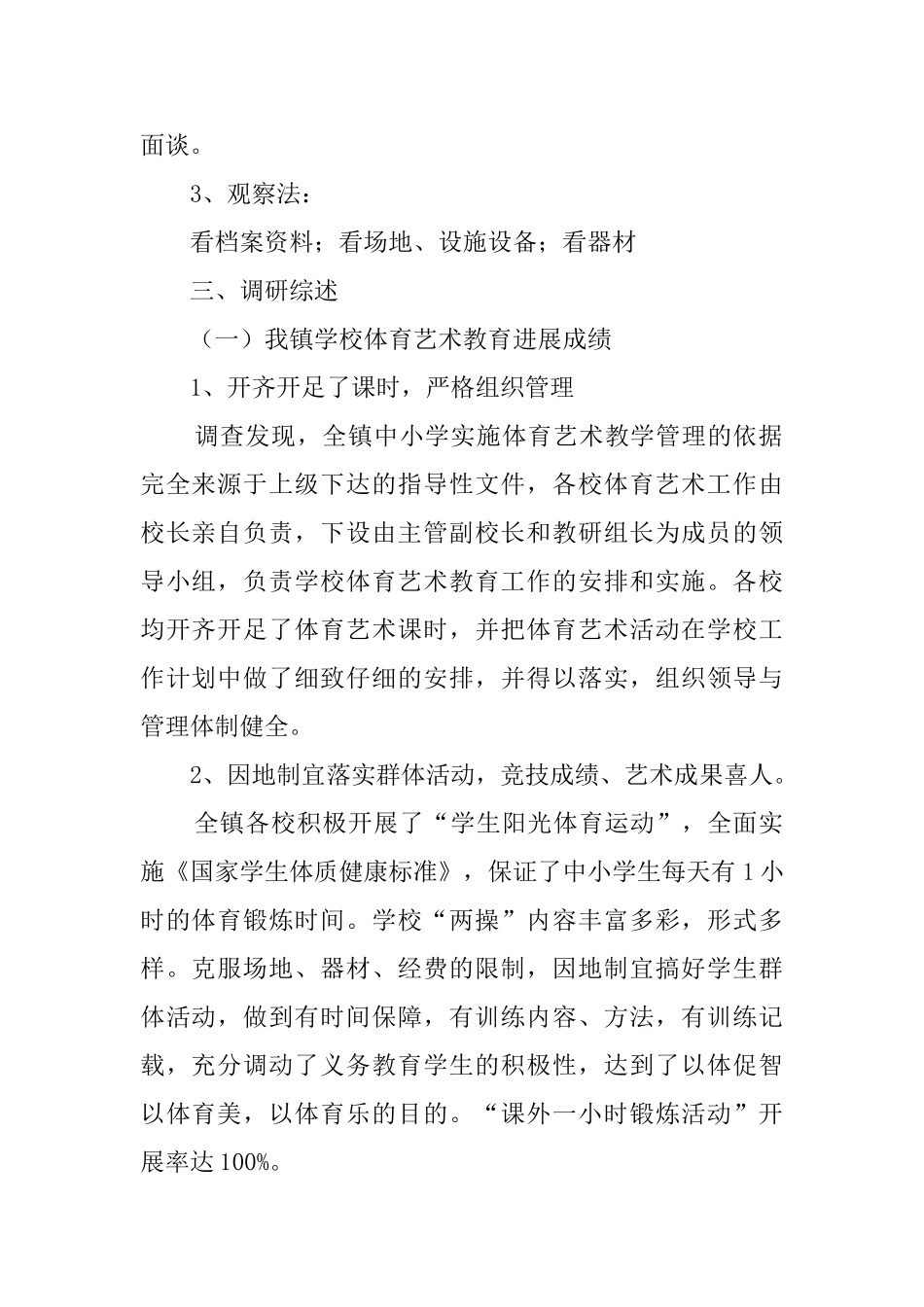 农村学校艺体教育调研报告_第2页
