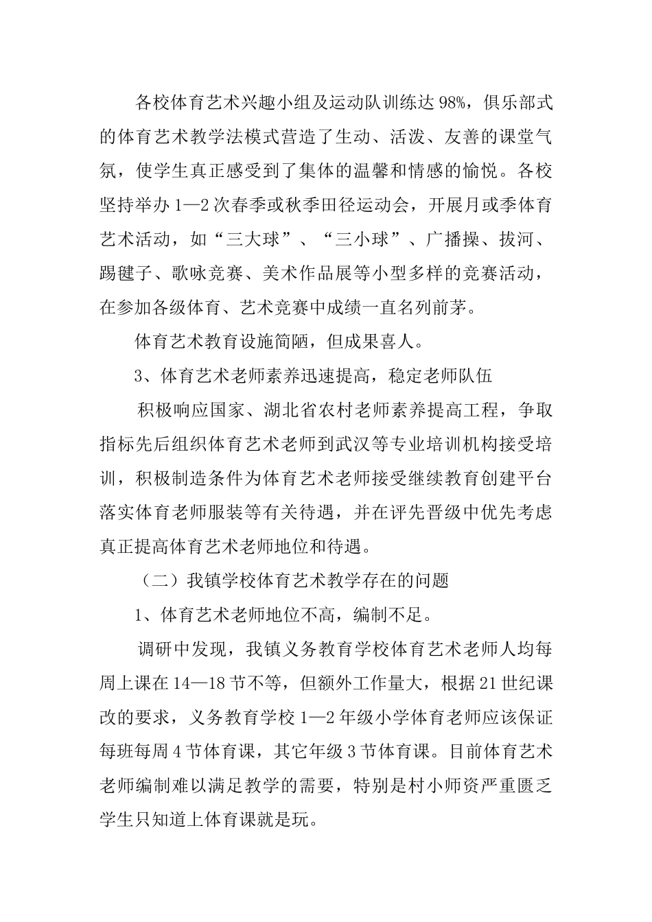农村学校艺体教育调研报告_第3页