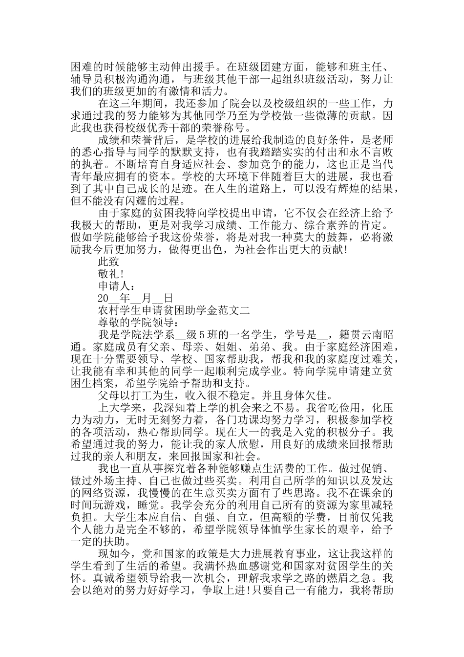 农村学生申请贫困助学金范文_第2页