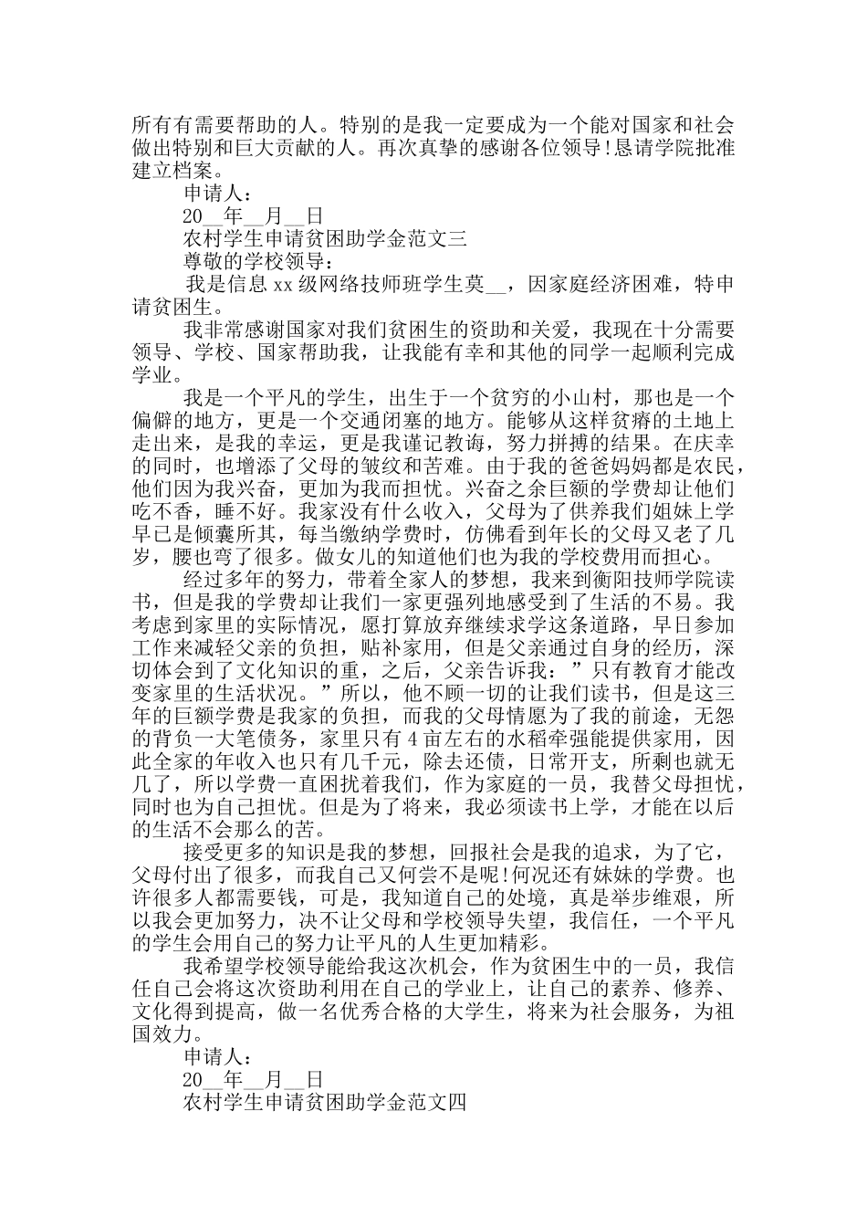 农村学生申请贫困助学金范文_第3页