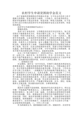 农村学生申请贫困助学金范文