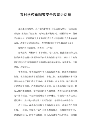 农村学校重阳节安全教育讲话稿