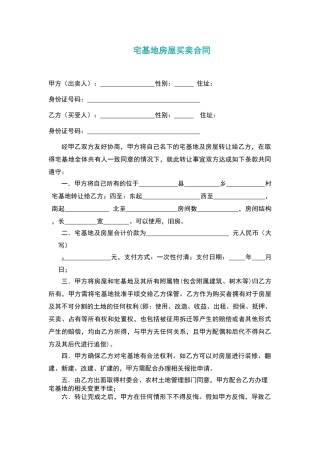 农村宅基地买卖合同