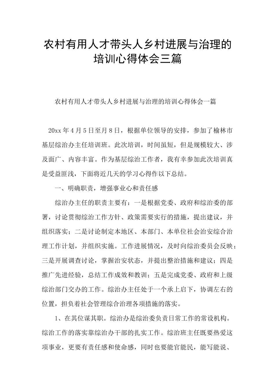农村实用人才带头人乡村发展与治理的培训心得体会三篇_第1页