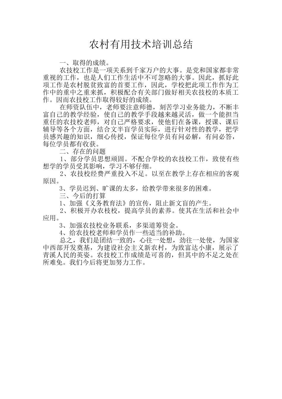 农村实用技术培训总结_第1页