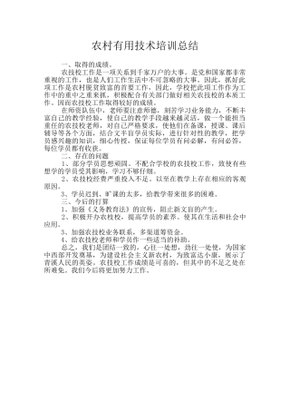 农村实用技术培训总结