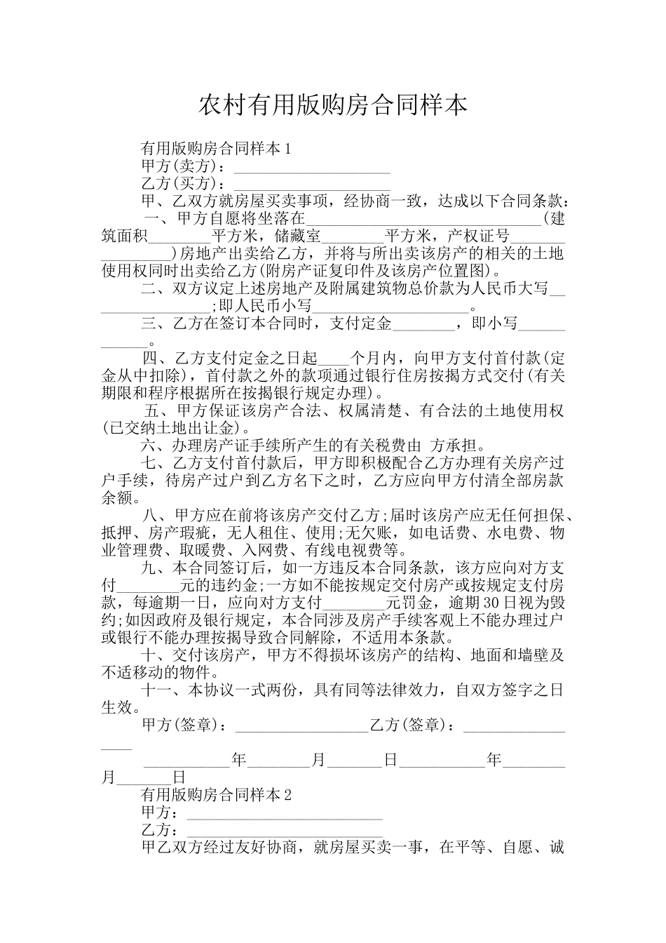 农村实用版购房合同样本_第1页