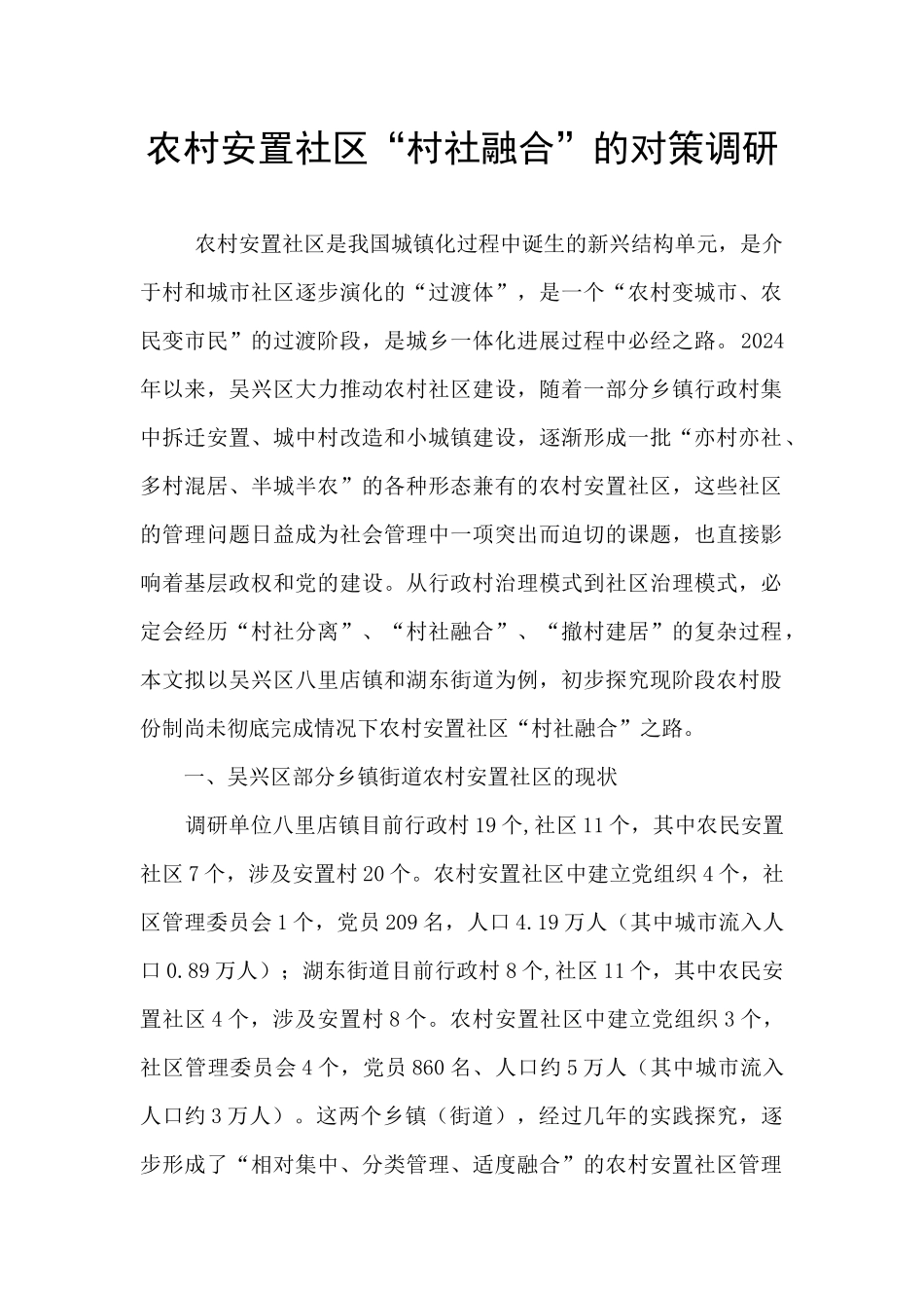 农村安置社区“村社融合”的对策调研_第1页
