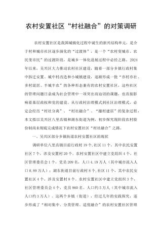 农村安置社区“村社融合”的对策调研