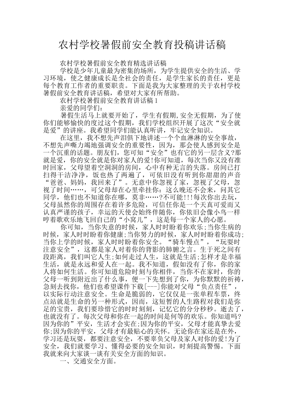 农村学校暑假前安全教育投稿讲话稿_第1页