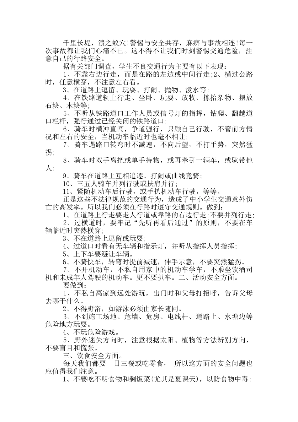 农村学校暑假前安全教育投稿讲话稿_第2页