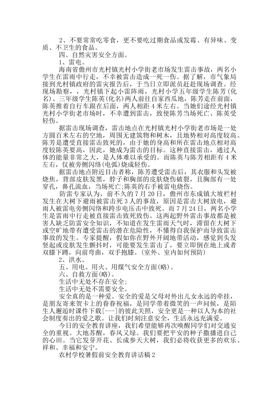 农村学校暑假前安全教育投稿讲话稿_第3页