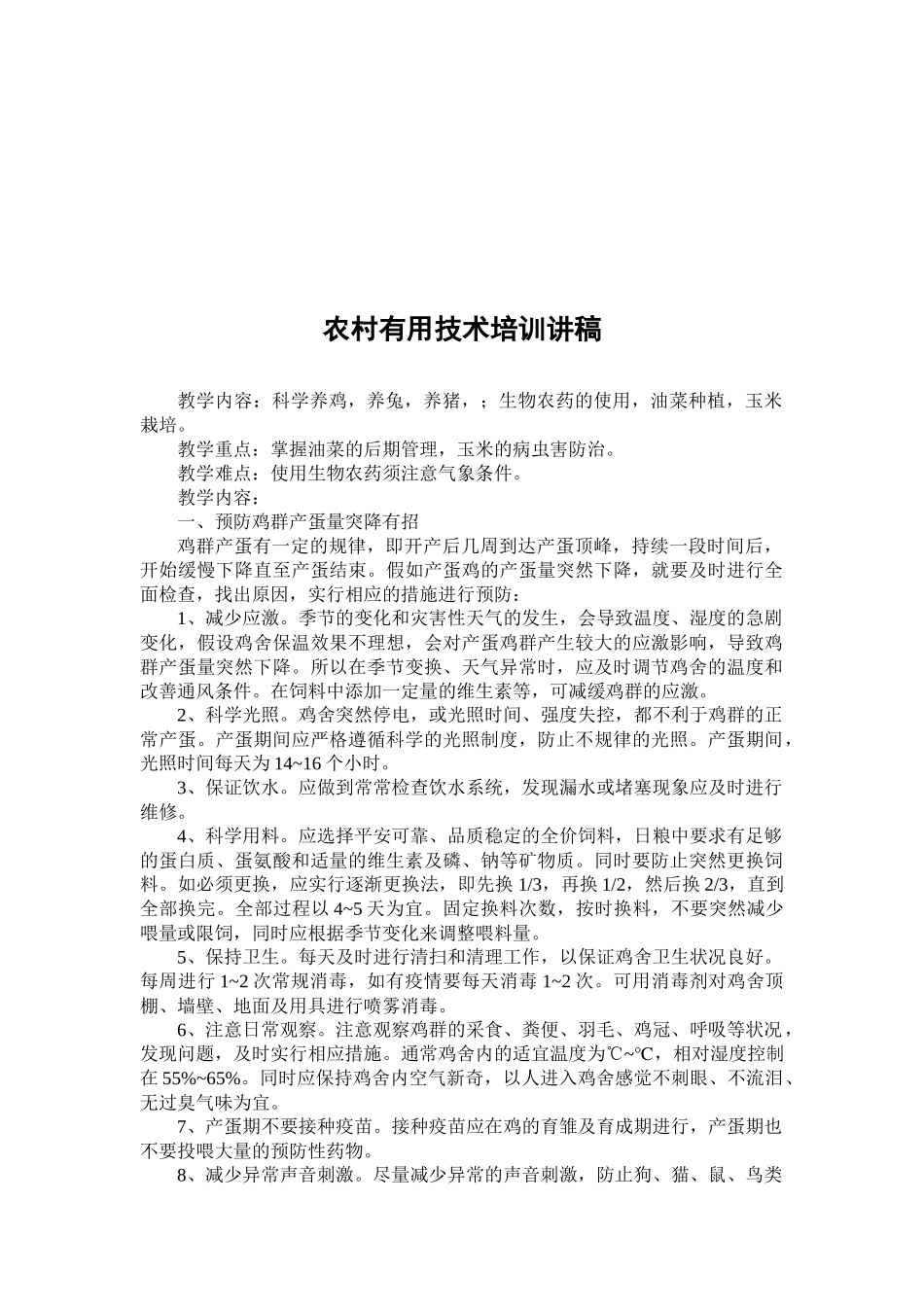 农村实用技术培训讲稿_第1页