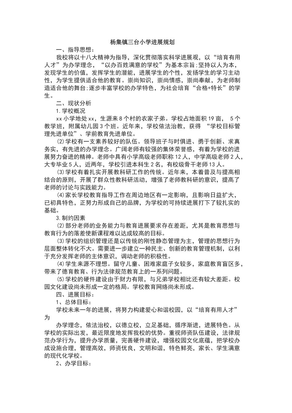 农村小学学校发展规划_第1页