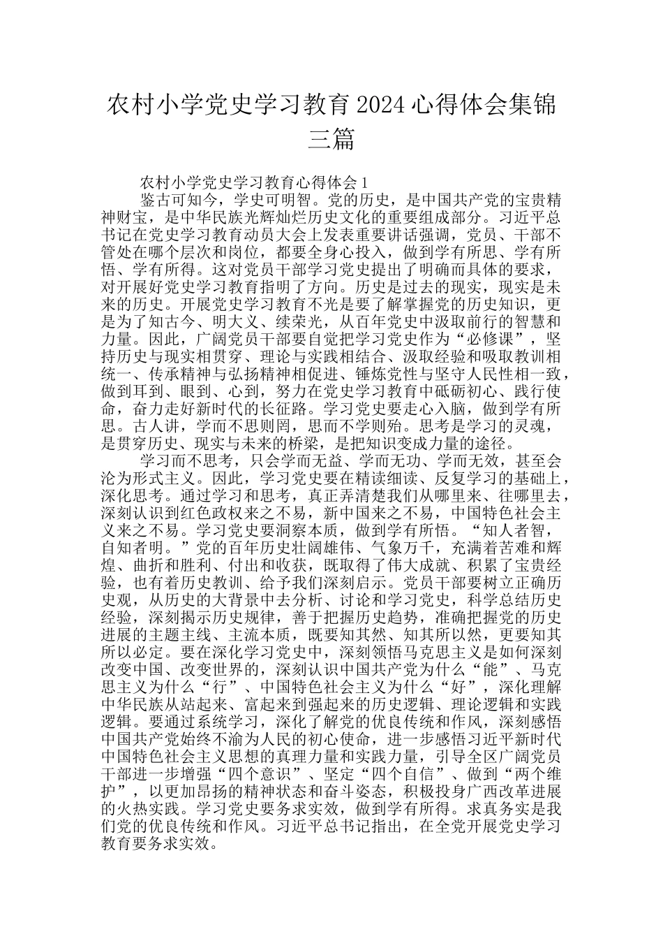 农村小学党史学习教育2024心得体会集锦三篇_第1页