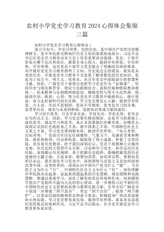 农村小学党史学习教育2024心得体会集锦三篇