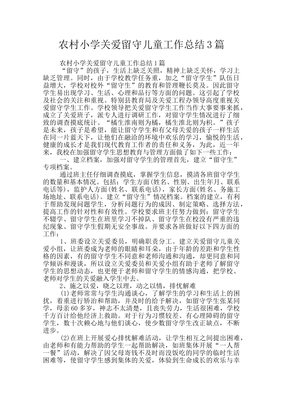 农村小学关爱留守儿童工作总结3篇_第1页
