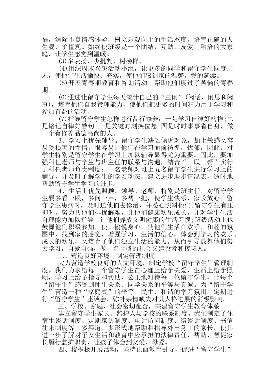 农村小学关爱留守儿童工作总结3篇_第2页