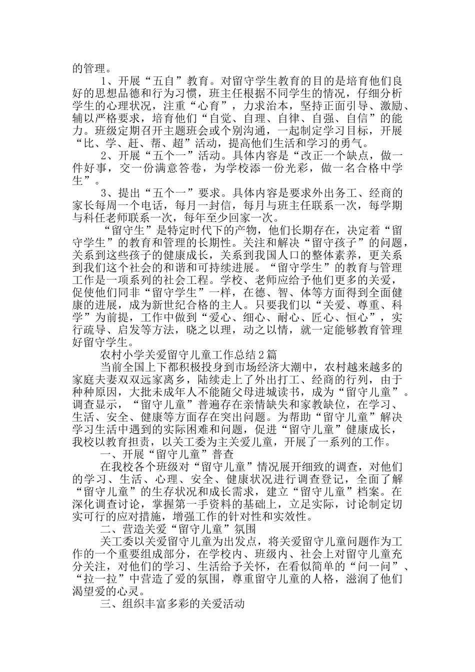 农村小学关爱留守儿童工作总结3篇_第3页