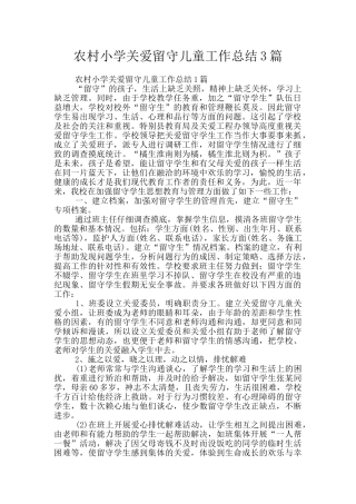 农村小学关爱留守儿童工作总结3篇
