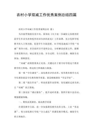 农村小学双减工作优秀案例总结四篇