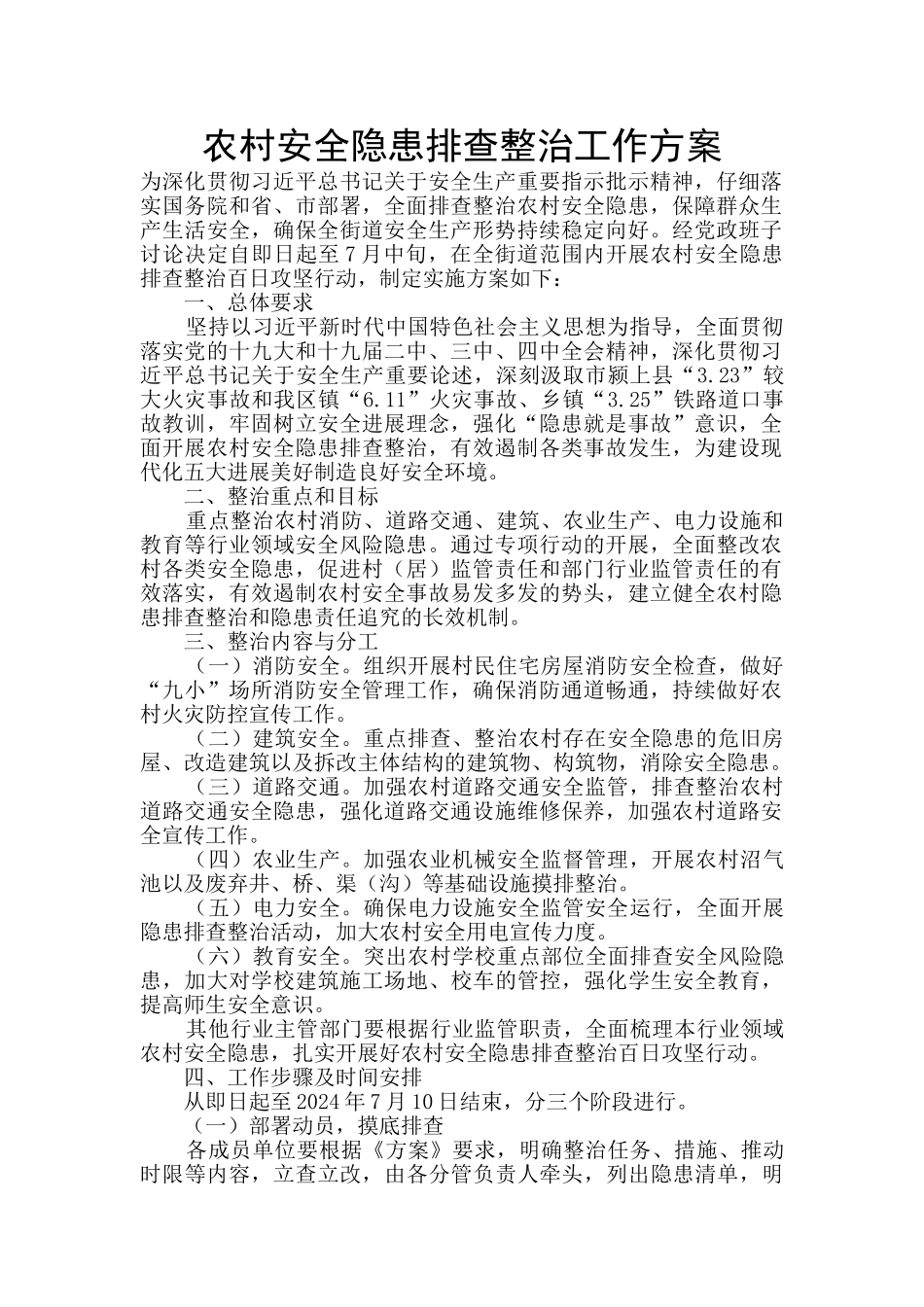 农村安全隐患排查整治工作方案_第1页