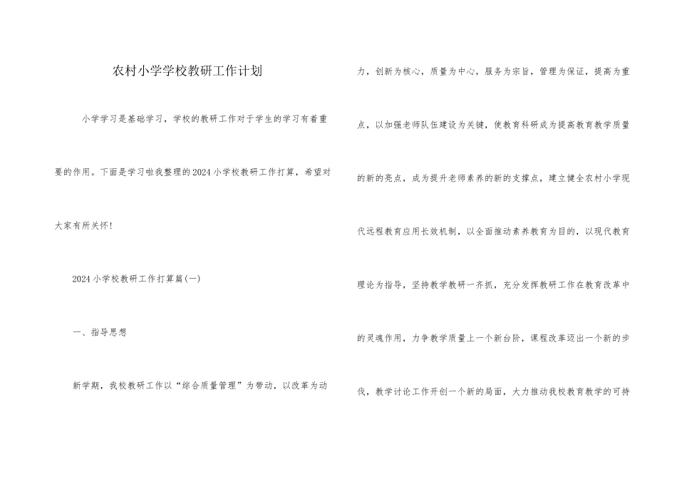 农村小学学校教研工作计划_第1页