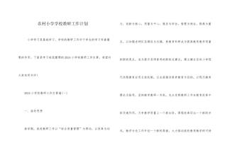 农村小学学校教研工作计划
