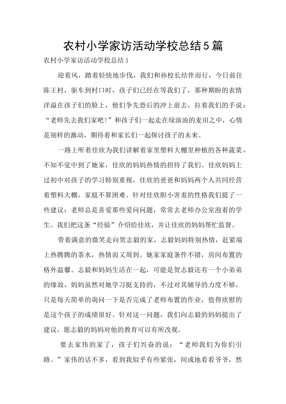 农村小学家访活动学校总结5篇_第1页