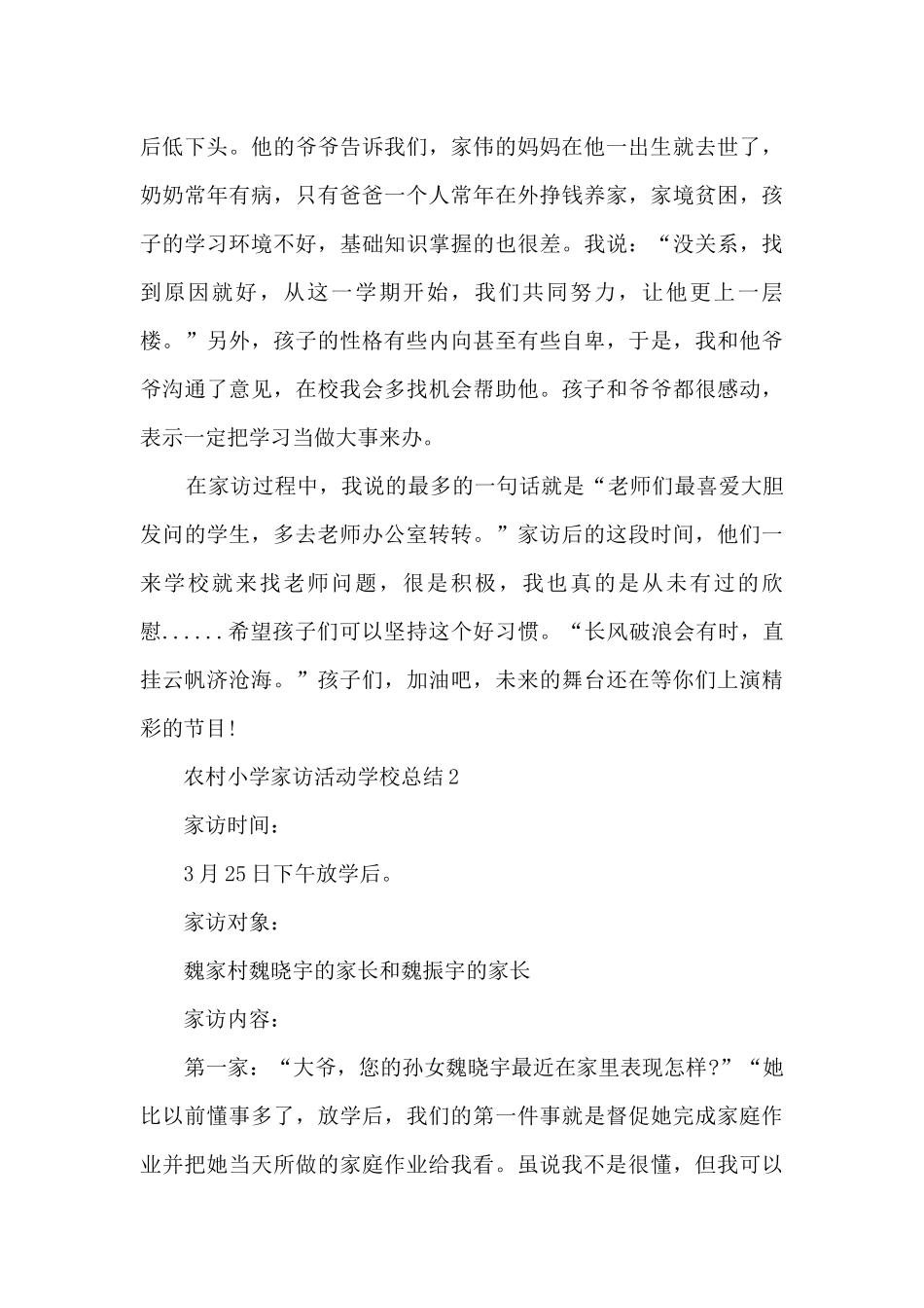 农村小学家访活动学校总结5篇_第2页