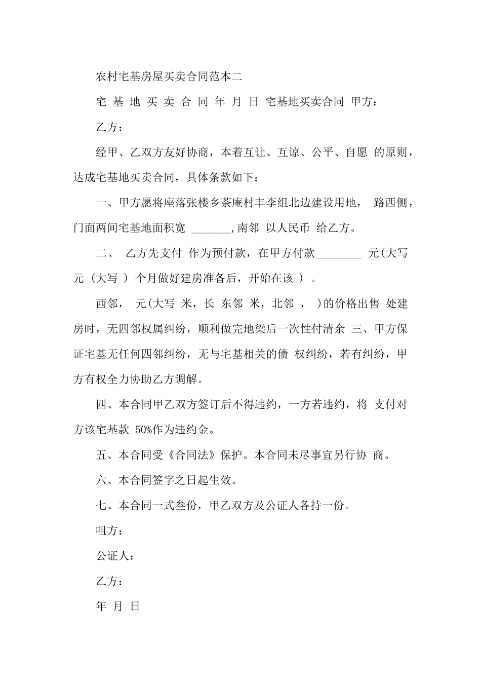 农村宅基房屋买卖合同范本2篇_第3页