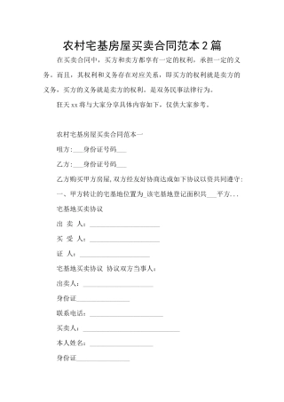 农村宅基房屋买卖合同范本2篇