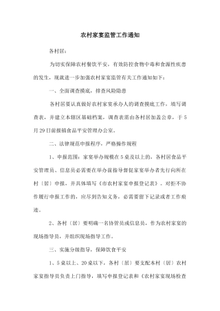 农村家宴监管工作通知