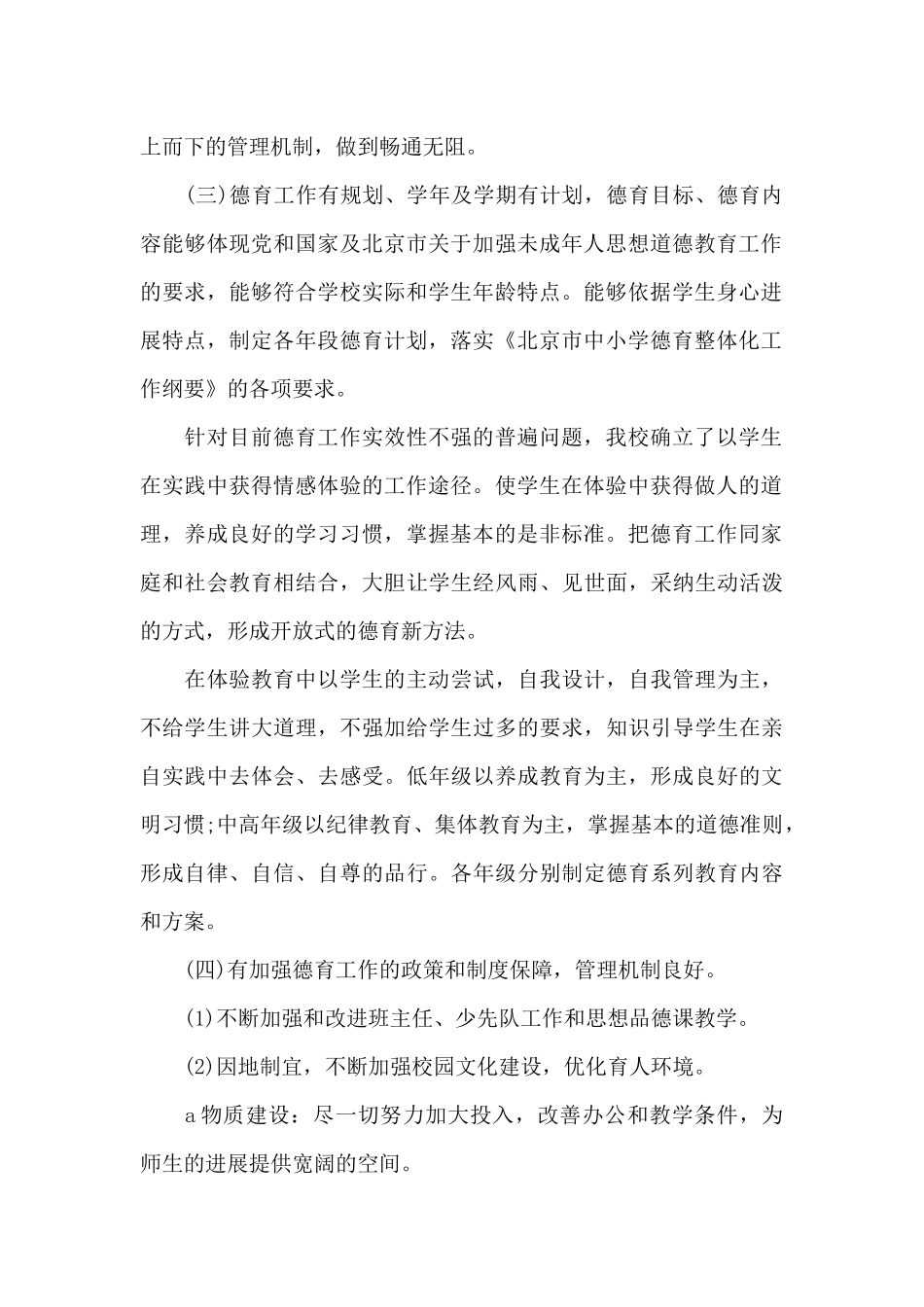 农村小学德育工作情况自查报告_第2页
