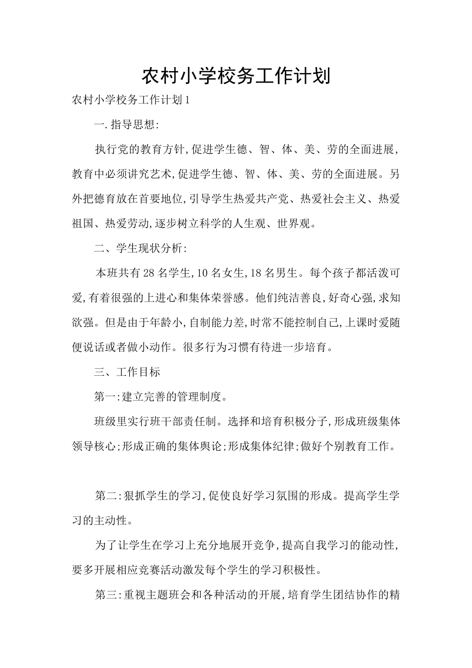 农村小学校务工作计划_第1页