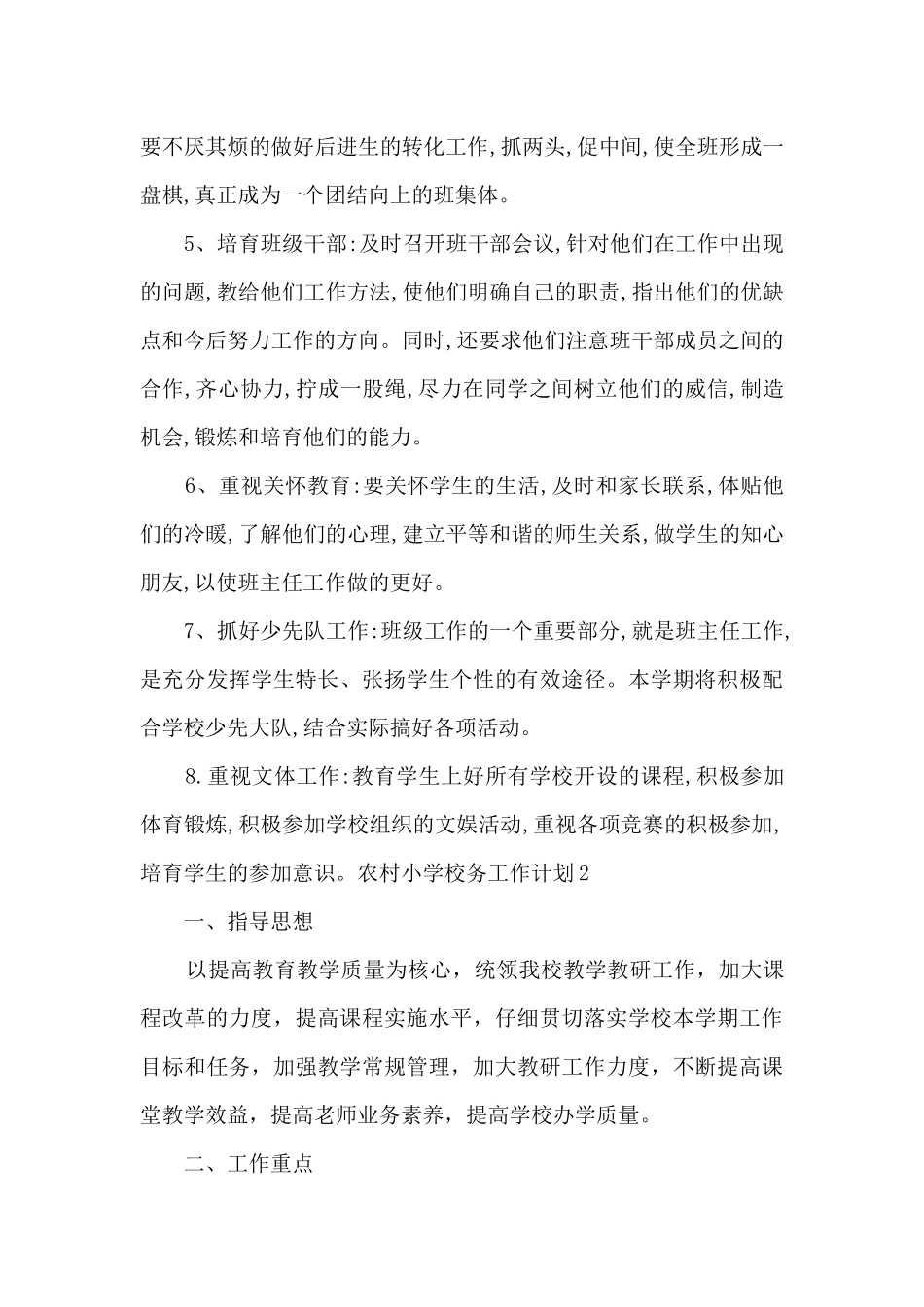 农村小学校务工作计划_第3页