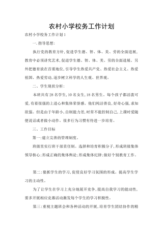农村小学校务工作计划