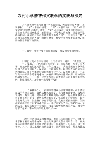 农村小学情智作文教学的实践与探索