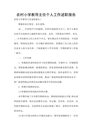 农村小学教导主任个人工作述职报告