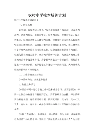 农村小学校本培训计划