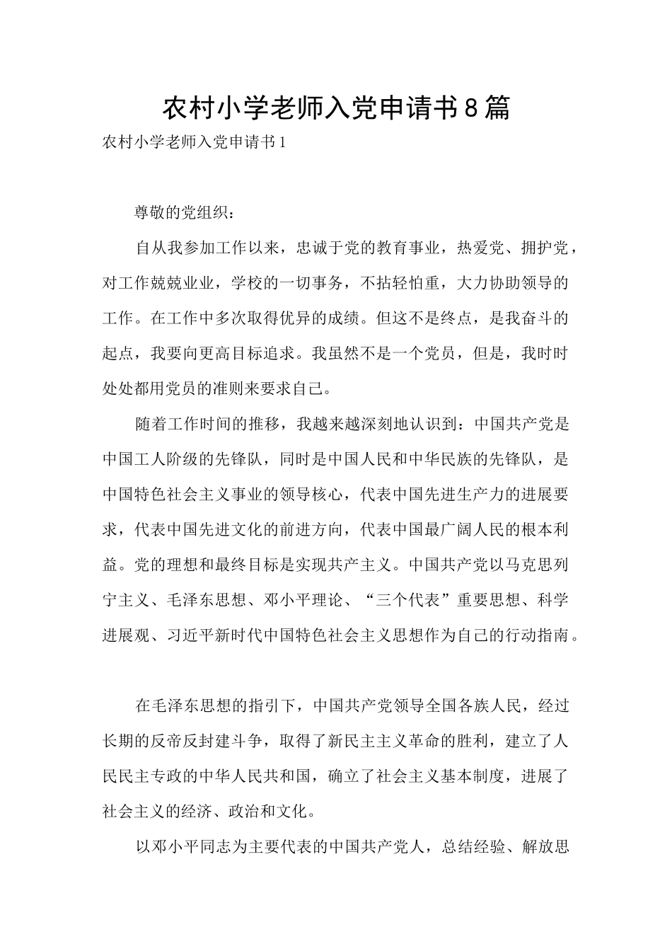 农村小学教师入党申请书8篇_第1页