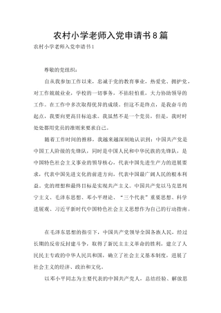 农村小学教师入党申请书8篇