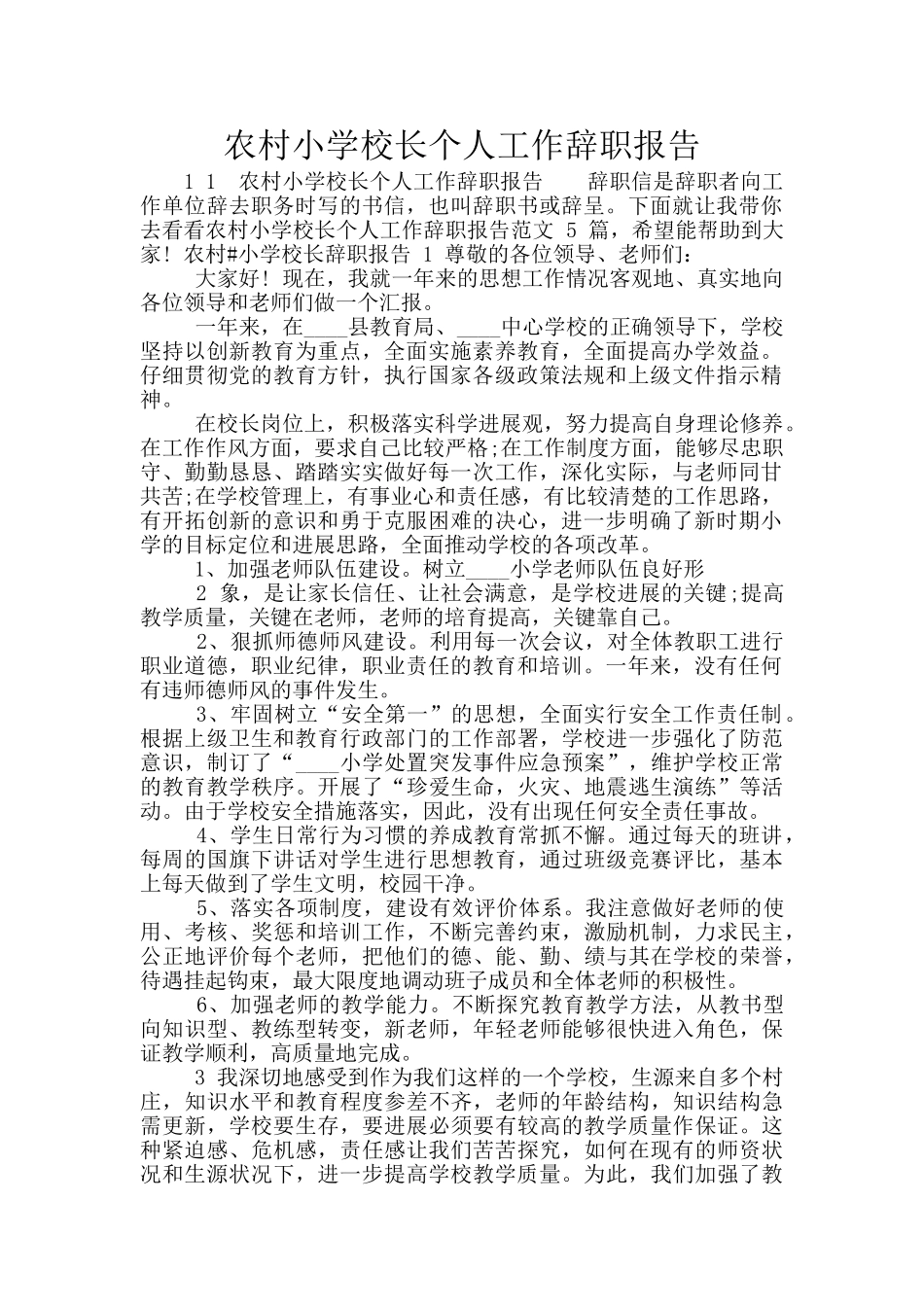 农村小学校长个人工作辞职报告_第1页