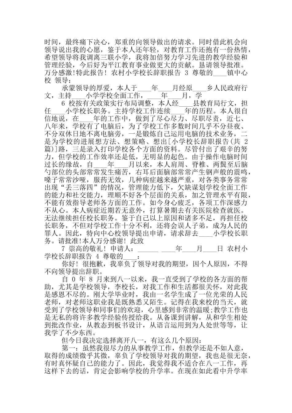 农村小学校长个人工作辞职报告_第3页