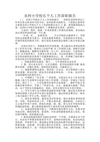 农村小学校长个人工作辞职报告