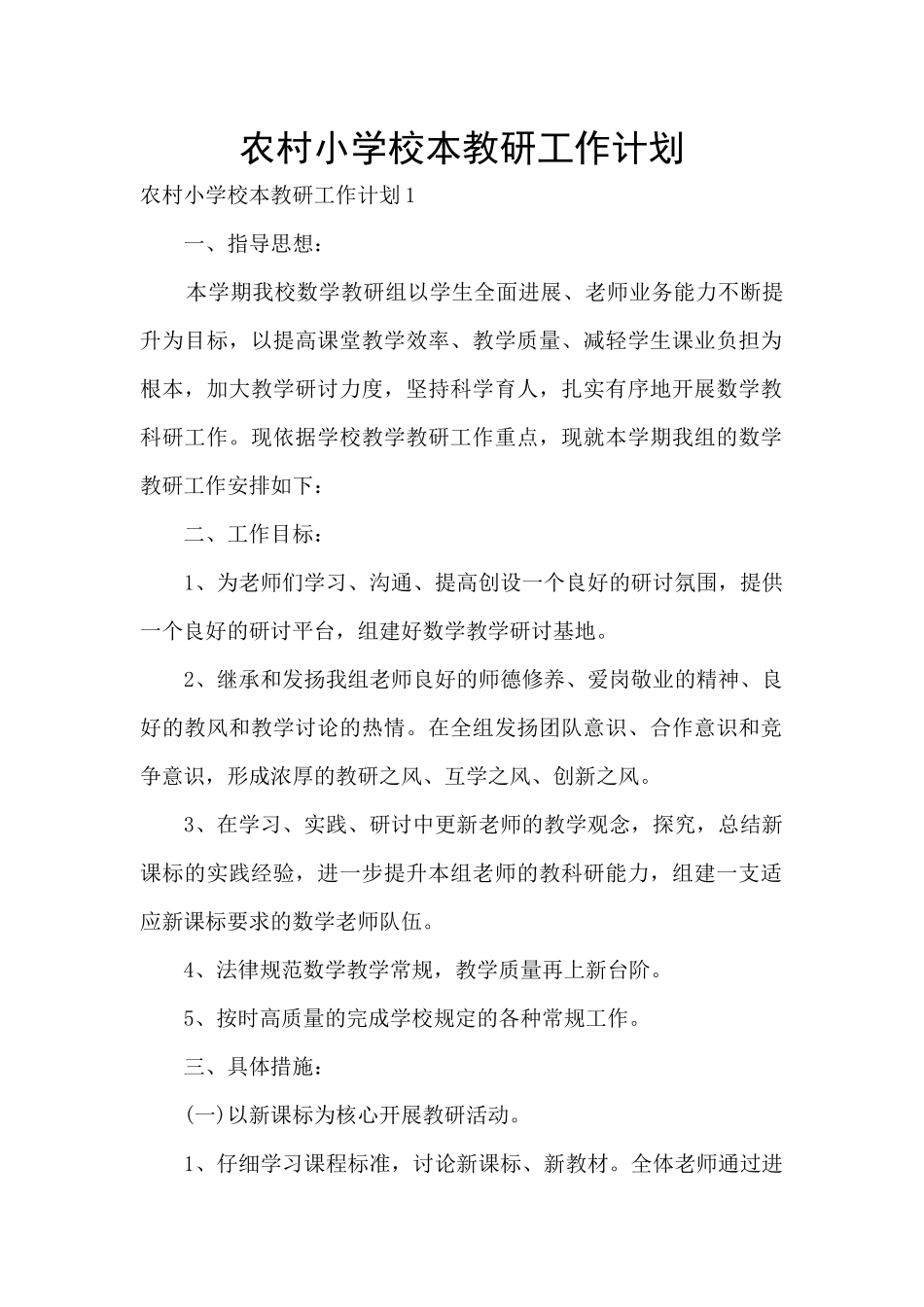 农村小学校本教研工作计划_第1页