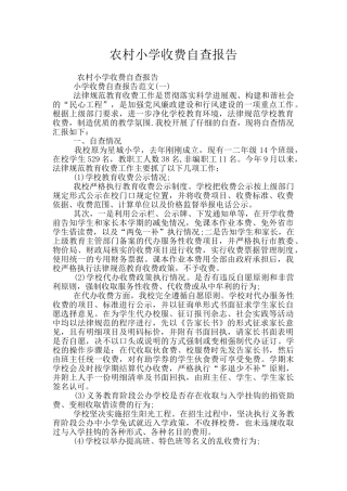 农村小学收费自查报告