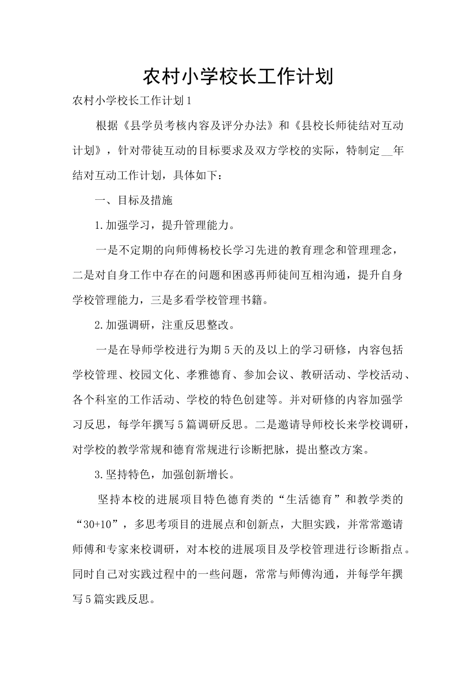 农村小学校长工作计划_第1页