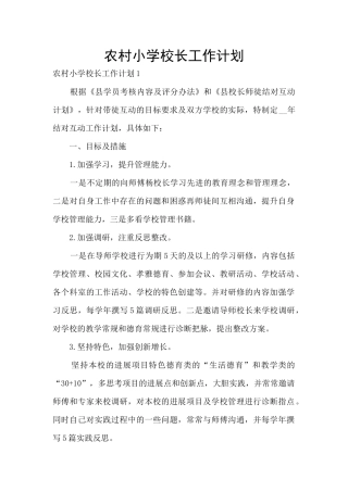 农村小学校长工作计划